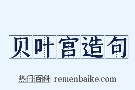 贝叶宫造句是什么意思的图片